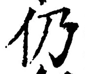 글자 仍
