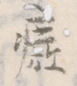 廃，已得其位