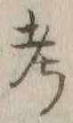 𡨸考