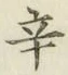 字辛
