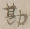 Chữ 勘