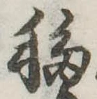 移，已得其位