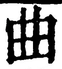 “曲”字