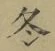 文字冬
