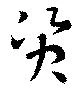 位置 確認된 資