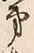 字第