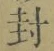 Character 封