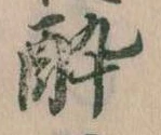 已定位酔