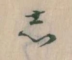 㐌定位𛁈