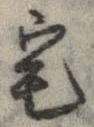 位置 確認된 宅