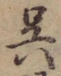 已定位呉