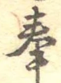Đã định vị 奉