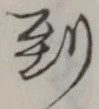 字到