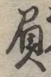 已定位負