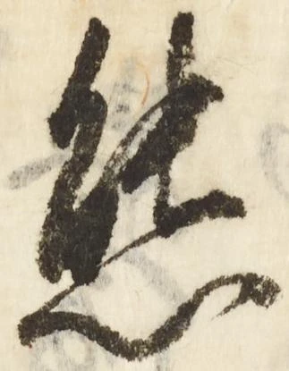 態，已得其位