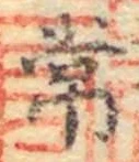 字常
