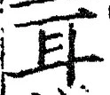 「耳」字