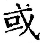 Chữ 或