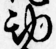 Đã định vị 勘