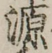 源，已得其位