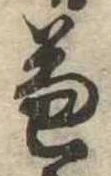 兼の位置