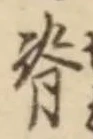 文字背