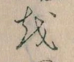 Đã định vị 𛄚