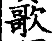 Chữ 歌