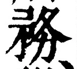 Chữ 務