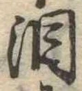 位置定マレル涙