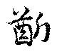 齗の位置