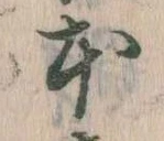 已定位本