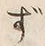文字 ず