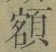 “額”字