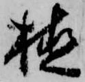 植，已得其位
