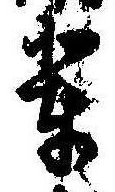 Located 輩