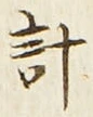Chữ 計