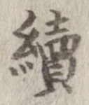 未定，已得其位