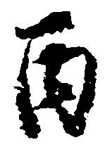 Đã định vị 丙