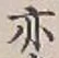 字亦