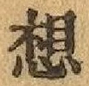 字想