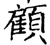 “顧”字