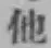 “他”字