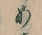𛀂，已得其位