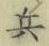 文字 兵