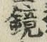 文字 鏡