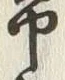 字常