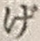 文字げ