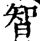 Character 智