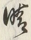 Character 晴